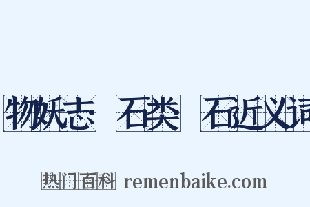 物妖志·石类·石近义词是什么意思的图片